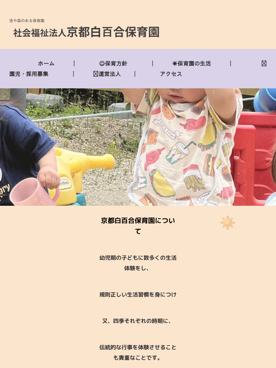 社会福祉法人京都白百合保育園